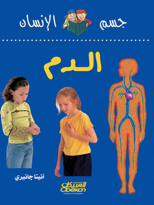 cover image of سلسلة جسم الإنسان